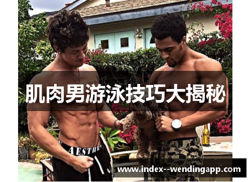 肌肉男游泳技巧大揭秘