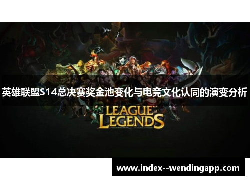 英雄联盟S14总决赛奖金池变化与电竞文化认同的演变分析