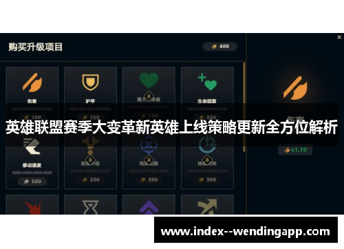 英雄联盟赛季大变革新英雄上线策略更新全方位解析