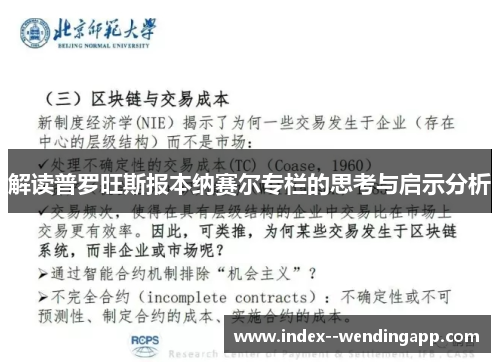 解读普罗旺斯报本纳赛尔专栏的思考与启示分析 解读普罗旺斯报本纳赛尔专栏的思考与启示分析