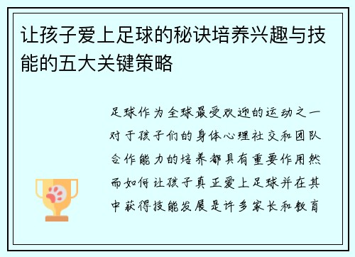 让孩子爱上足球的秘诀培养兴趣与技能的五大关键策略