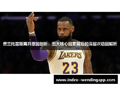 费兰托雷斯离开原因剖析:五大核心因素背后的深层次动因解析 费兰托雷斯离开原因剖析:五大核心因素背后的深层次动因解析