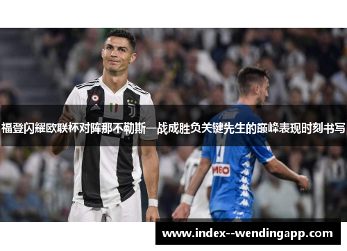 福登闪耀欧联杯对阵那不勒斯一战成胜负关键先生的巅峰表现时刻书写