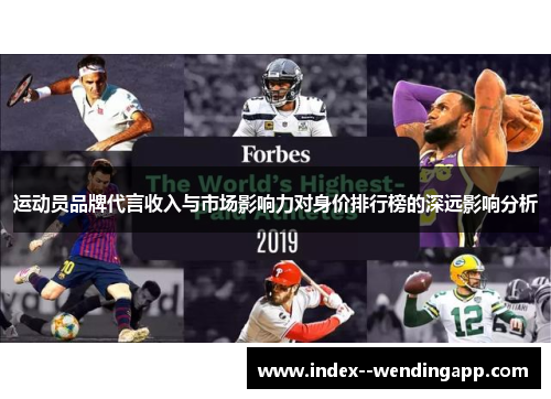运动员品牌代言收入与市场影响力对身价排行榜的深远影响分析