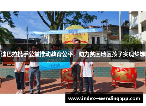 迪巴拉携手公益推动教育公平，助力贫困地区孩子实现梦想