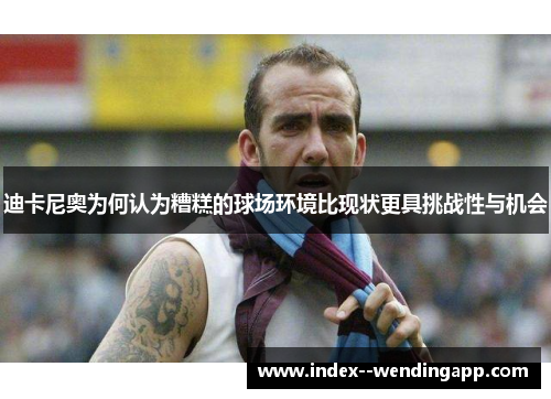 迪卡尼奥为何认为糟糕的球场环境比现状更具挑战性与机会 迪卡尼奥为何认为糟糕的球场环境比现状更具挑战性与机会