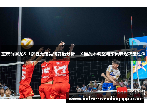 重庆铜梁龙3-1战胜无锡吴钩赛后分析：关键战术调整与球员表现决定胜负