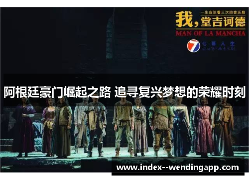 阿根廷豪门崛起之路 追寻复兴梦想的荣耀时刻 阿根廷豪门崛起之路 追寻复兴梦想的荣耀时刻