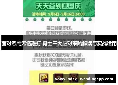 面对老鹰无情敲打 勇士三大应对策略解读与实战运用 面对老鹰无情敲打 勇士三大应对策略解读与实战运用