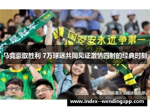 马竞豪取胜利 7万球迷共同见证激情四射的经典时刻 马竞豪取胜利 7万球迷共同见证激情四射的经典时刻