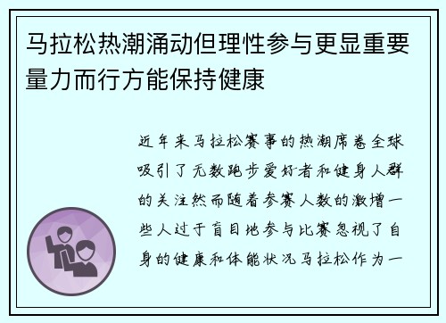 马拉松热潮涌动但理性参与更显重要量力而行方能保持健康 马拉松热潮涌动但理性参与更显重要量力而行方能保持健康