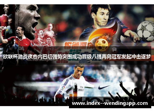 欧联杯激战夜费内巴切强势突围成功晋级八强再向冠军发起冲击逐梦 欧联杯激战夜费内巴切强势突围成功晋级八强再向冠军发起冲击逐梦