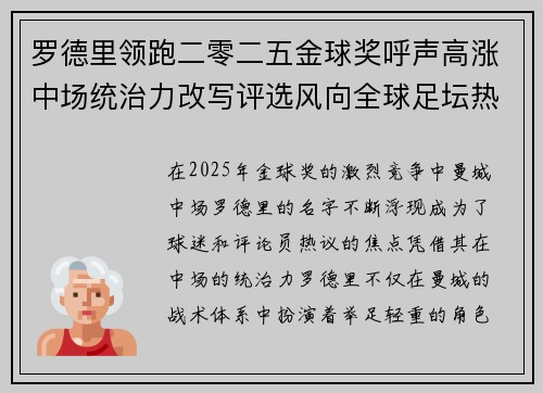 罗德里领跑二零二五金球奖呼声高涨中场统治力改写评选风向全球足坛热议 罗德里领跑二零二五金球奖呼声高涨中场统治力改写评选风向全球足坛热议