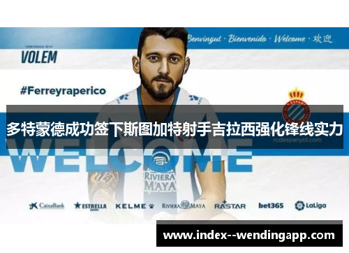 多特蒙德成功签下斯图加特射手吉拉西强化锋线实力 多特蒙德成功签下斯图加特射手吉拉西强化锋线实力