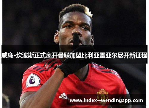 威廉·坎波斯正式离开曼联加盟比利亚雷亚尔展开新征程 威廉·坎波斯正式离开曼联加盟比利亚雷亚尔展开新征程