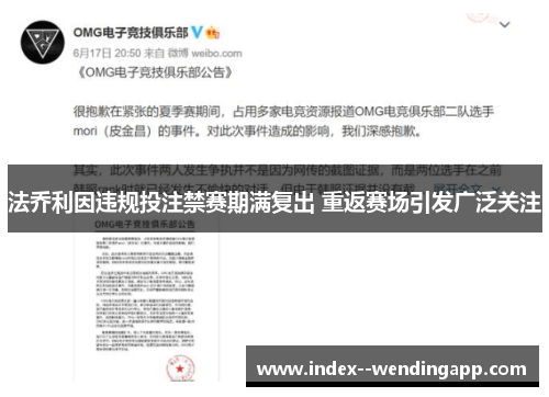 法乔利因违规投注禁赛期满复出 重返赛场引发广泛关注