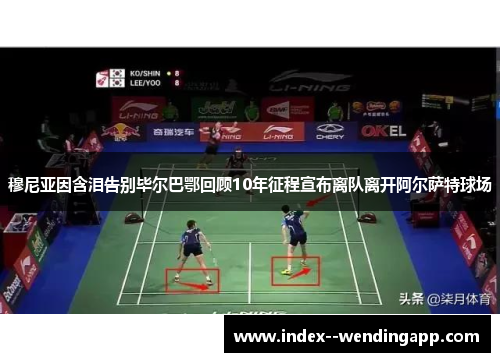 穆尼亚因含泪告别毕尔巴鄂回顾10年征程宣布离队离开阿尔萨特球场