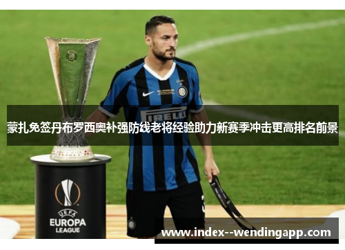 蒙扎免签丹布罗西奥补强防线老将经验助力新赛季冲击更高排名前景