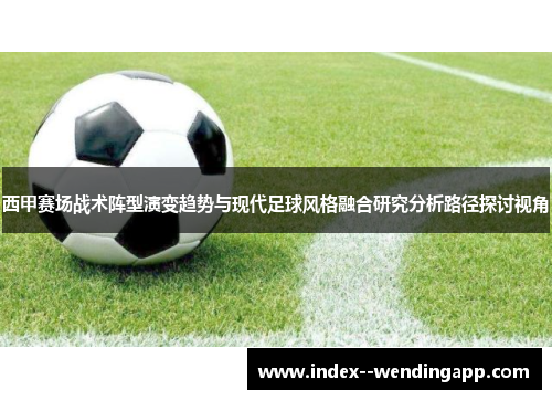 西甲赛场战术阵型演变趋势与现代足球风格融合研究分析路径探讨视角