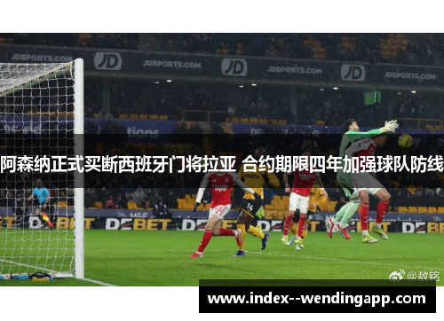 阿森纳正式买断西班牙门将拉亚 合约期限四年加强球队防线