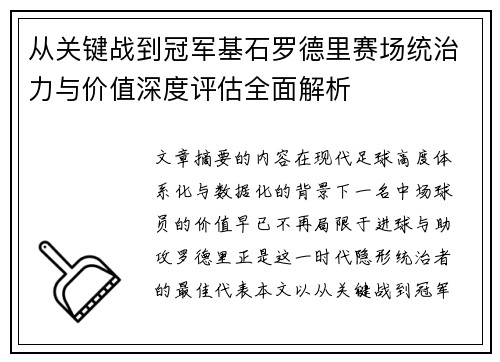 从关键战到冠军基石罗德里赛场统治力与价值深度评估全面解析