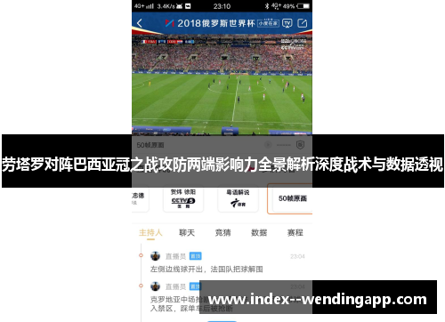 劳塔罗对阵巴西亚冠之战攻防两端影响力全景解析深度战术与数据透视