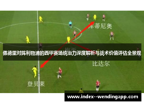 佩德里对阵利物浦的西甲赛场统治力深度解析与战术价值评估全景观