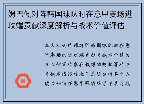 姆巴佩对阵韩国球队时在意甲赛场进攻端贡献深度解析与战术价值评估 姆巴佩对阵韩国球队时在意甲赛场进攻端贡献深度解析与战术价值评估