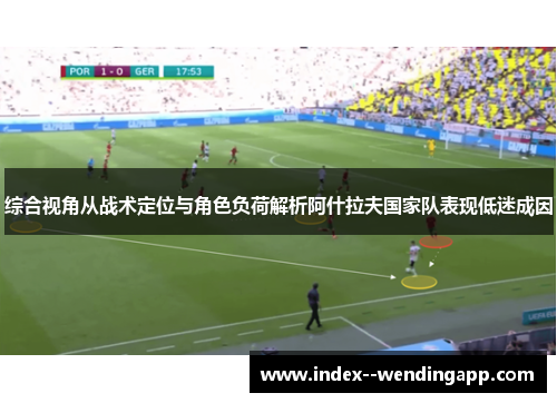 综合视角从战术定位与角色负荷解析阿什拉夫国家队表现低迷成因 综合视角从战术定位与角色负荷解析阿什拉夫国家队表现低迷成因
