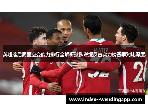 英超落后局面应变能力排行全解析球队逆境反击实力榜赛季对比深度