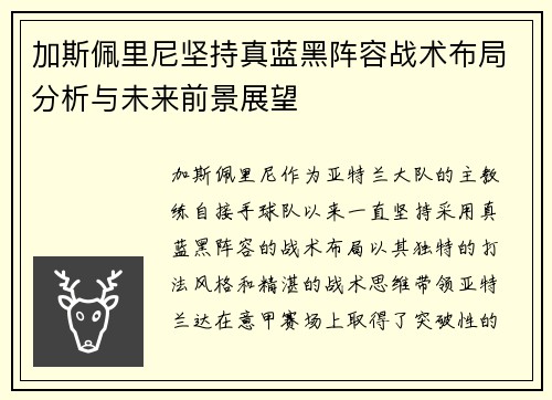 加斯佩里尼坚持真蓝黑阵容战术布局分析与未来前景展望