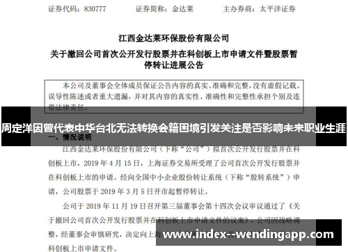 周定洋因曾代表中华台北无法转换会籍困境引发关注是否影响未来职业生涯