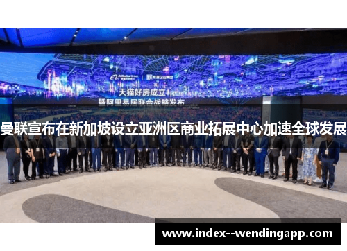 曼联宣布在新加坡设立亚洲区商业拓展中心加速全球发展 曼联宣布在新加坡设立亚洲区商业拓展中心加速全球发展