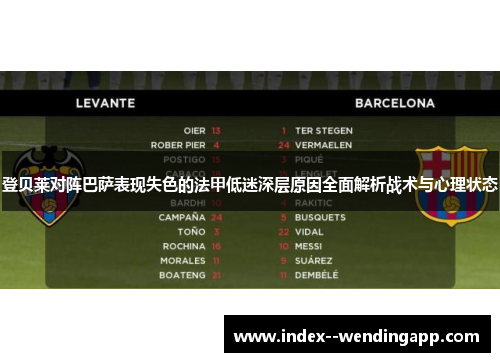 登贝莱对阵巴萨表现失色的法甲低迷深层原因全面解析战术与心理状态 登贝莱对阵巴萨表现失色的法甲低迷深层原因全面解析战术与心理状态