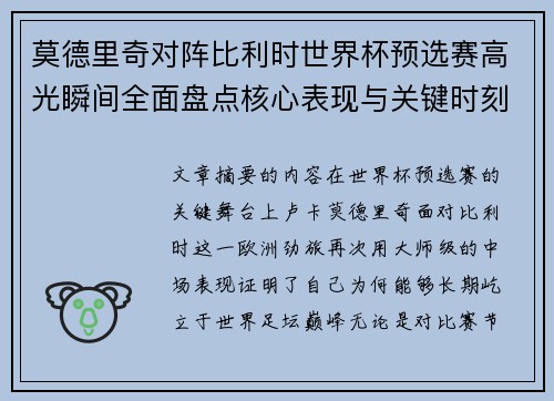 莫德里奇对阵比利时世界杯预选赛高光瞬间全面盘点核心表现与关键时刻 莫德里奇对阵比利时世界杯预选赛高光瞬间全面盘点核心表现与关键时刻