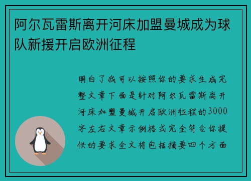 阿尔瓦雷斯离开河床加盟曼城成为球队新援开启欧洲征程