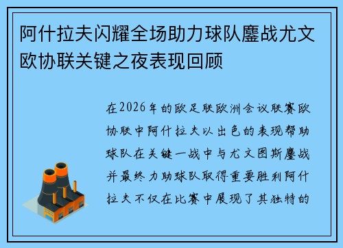阿什拉夫闪耀全场助力球队鏖战尤文欧协联关键之夜表现回顾
