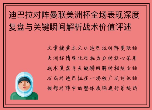 迪巴拉对阵曼联美洲杯全场表现深度复盘与关键瞬间解析战术价值评述