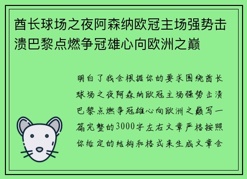 酋长球场之夜阿森纳欧冠主场强势击溃巴黎点燃争冠雄心向欧洲之巅