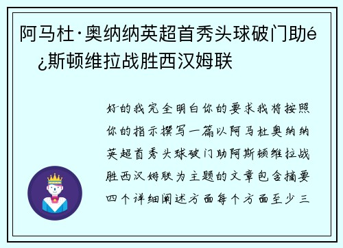 阿马杜·奥纳纳英超首秀头球破门助阿斯顿维拉战胜西汉姆联