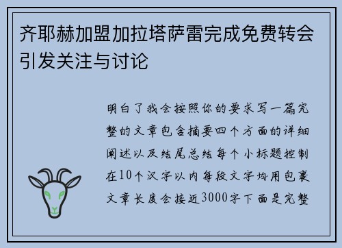 齐耶赫加盟加拉塔萨雷完成免费转会引发关注与讨论