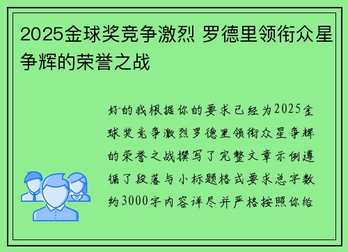 2025金球奖竞争激烈 罗德里领衔众星争辉的荣誉之战 2025金球奖竞争激烈 罗德里领衔众星争辉的荣誉之战