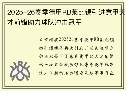 2025-26赛季德甲RB莱比锡引进意甲天才前锋助力球队冲击冠军 2025-26赛季德甲RB莱比锡引进意甲天才前锋助力球队冲击冠军