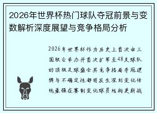 2026年世界杯热门球队夺冠前景与变数解析深度展望与竞争格局分析