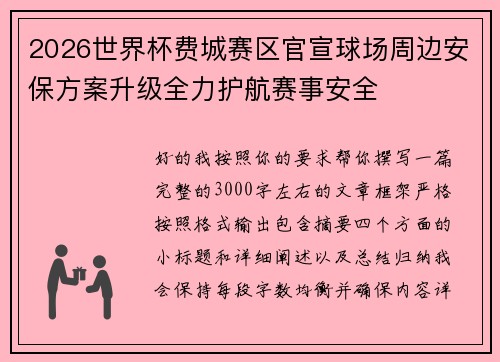 2026世界杯费城赛区官宣球场周边安保方案升级全力护航赛事安全 2026世界杯费城赛区官宣球场周边安保方案升级全力护航赛事安全