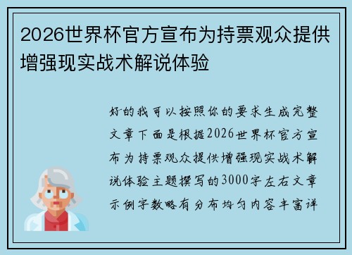 2026世界杯官方宣布为持票观众提供增强现实战术解说体验