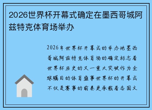 2026世界杯开幕式确定在墨西哥城阿兹特克体育场举办