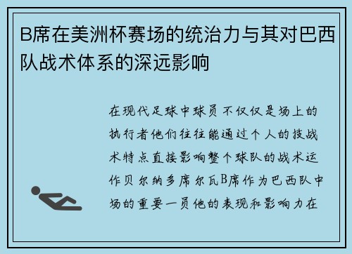 B席在美洲杯赛场的统治力与其对巴西队战术体系的深远影响 B席在美洲杯赛场的统治力与其对巴西队战术体系的深远影响