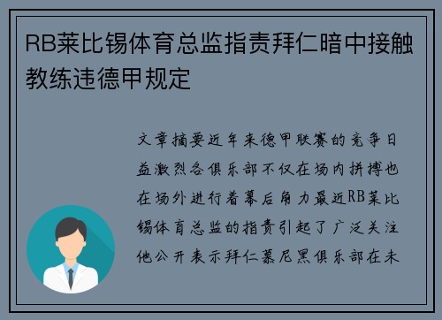 RB莱比锡体育总监指责拜仁暗中接触教练违德甲规定 RB莱比锡体育总监指责拜仁暗中接触教练违德甲规定