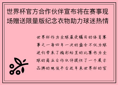 世界杯官方合作伙伴宣布将在赛事现场赠送限量版纪念衣物助力球迷热情参与